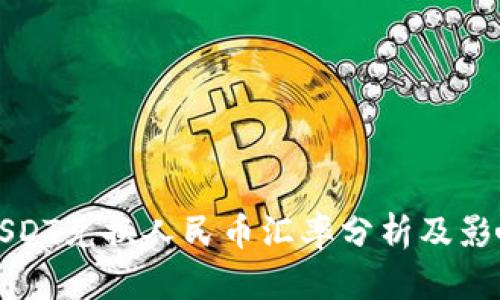 今日USDT兑换人民币汇率分析及影响因素