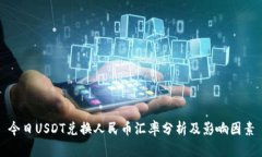 今日USDT兑换人民币汇率分