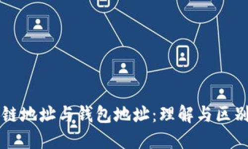 区块链地址与钱包地址：理解与区别详解