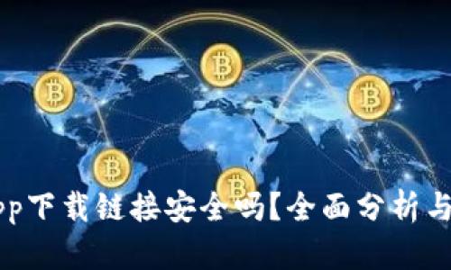 交易所app下载链接安全吗？全面分析与安全指南