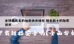 交易所app下载链接安全吗