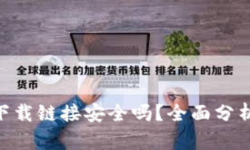 交易所app下载链接安全吗？全面分析与安全指南