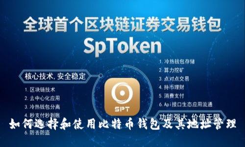 如何选择和使用比特币钱包及其地址管理