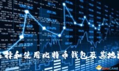 如何选择和使用比特币钱
