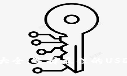 USDT钱包大全：选择最佳的USDT存储方案