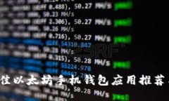 2023年最佳以太坊手机钱包