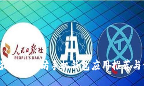 2023年最佳以太坊手机钱包应用推荐与使用指南