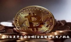 HH5交易平台安全吗？全面