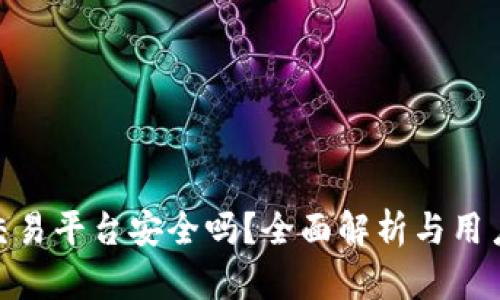 HH5交易平台安全吗？全面解析与用户指南