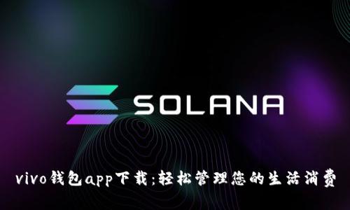 vivo钱包app下载：轻松管理您的生活消费