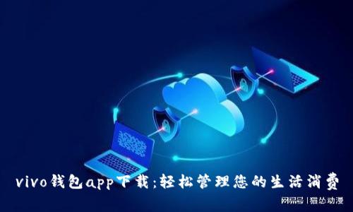 vivo钱包app下载：轻松管理您的生活消费