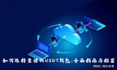 如何选择靠谱的USDT钱包：