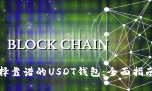 如何选择靠谱的USDT钱包：全面指南与推荐
