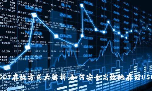 USDT存放方式大解析：如何安全高效地存储USDT