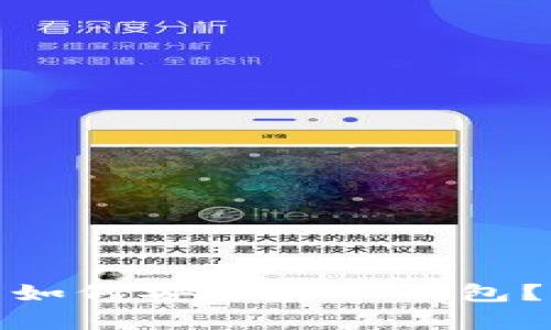: 比特币如何安全存入钱包？全面指南
