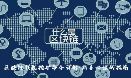 区块链钱包挖矿命令详解：新手必读的指南
