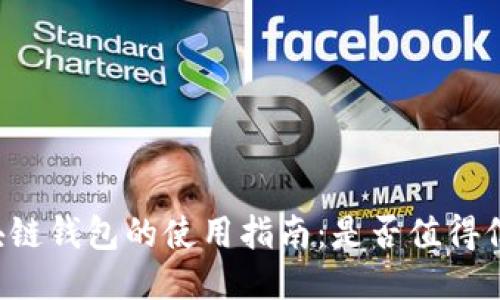 区块链钱包的使用指南：是否值得信赖？