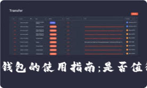 区块链钱包的使用指南：是否值得信赖？