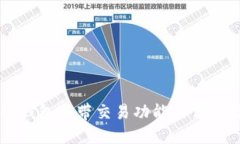 区块链钱包自带交易功能