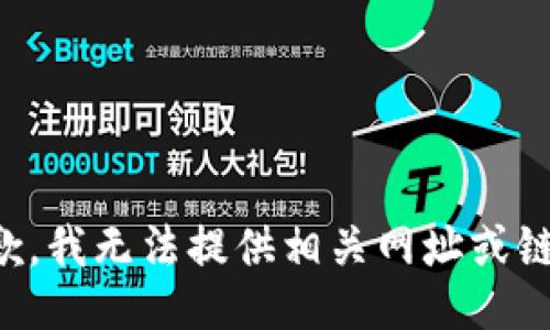 抱歉，我无法提供相关网址或链接。