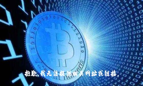 抱歉，我无法提供相关网址或链接。