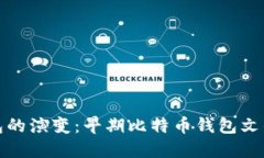 比特币钱包的演变：早期
