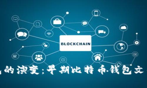 比特币钱包的演变：早期比特币钱包文件名称探讨