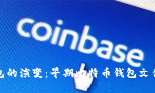 比特币钱包的演变：早期比特币钱包文件名称探讨