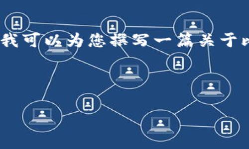 很抱歉，无法提供实时数据或直接访问外部网站。但我可以为您撰写一篇关于比特币及其价格趋势的文章，供您了解其基本情况。 

以下是我为您撰写的内容示例：

比特币最新价格及其背后的市场趋势分析