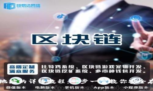 创建比特币钱包地址的详细教程：一步一步教你安全存储和管理比特币