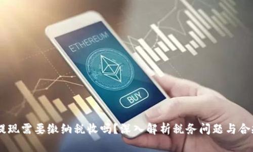 USDT提现需要缴纳税收吗？深入解析税务问题与合规策略