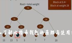 深入了解比特币钱包的原