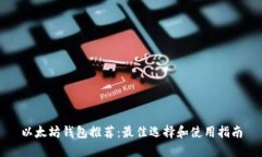以太坊钱包推荐：最佳选