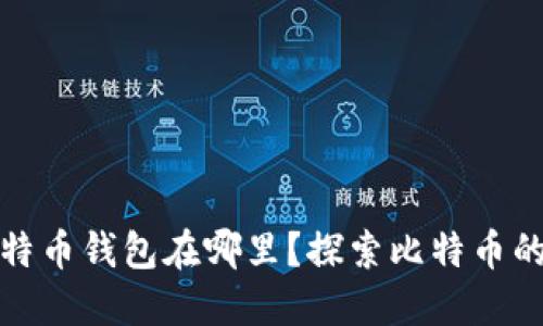 最原始的比特币钱包在哪里？探索比特币的起源与发展