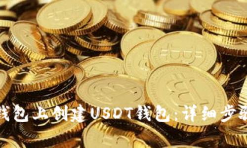 如何在火币钱包上创建USDT钱包：详细步骤与注意事项