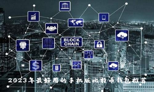 2023年最好用的手机版比特币钱包推荐