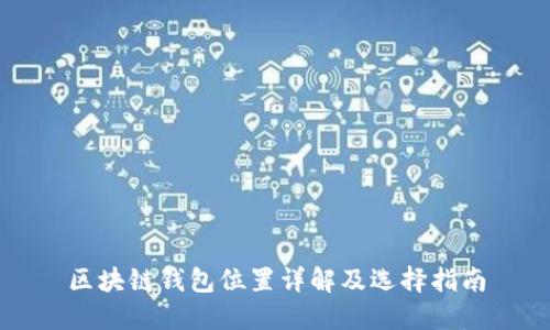 区块链钱包位置详解及选择指南