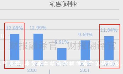   如何选择安全的USDT钱包：全面指南 / 
 guanjianci USDT钱包,安全性,加密货币,数字资产 /guanjianci 

随着加密货币的普及，USDT（泰达币）作为一种稳定币，越来越受到投资者的青睐。然而，如何确保你的USDT安全存储至关重要。本文将全面介绍安全的USDT钱包，并帮助你在众多选项中做出明智的选择。

在选择USDT钱包时，你需要了解不同类型的钱包、各自的安全性、使用便利性以及你个人的需求。以下是一些常见类型的USDT钱包：

一、USDT钱包的类型
USDT钱包通常分为热钱包和冷钱包两大类。热钱包是在线钱包，使用起来比较方便，而冷钱包是离线钱包，安全性更高。

h41. 热钱包/h4
热钱包是指在线钱包，通常由交易所或第三方服务提供。这类钱包使用方便，适合频繁交易的用户。常见的热钱包有：
ul
li交易所钱包：如Binance、Coinbase等。优点是易用，但缺乏控制权，安全性较低。/li
li移动钱包：如Trust Wallet、Exodus等，可以在手机上方便管理USDT。/li
li网页钱包：如MetaMask等，通过浏览器访问，便捷但需要注意网络安全。/li
/ul

h42. 冷钱包/h4
冷钱包是指离线钱包，包括硬件钱包和纸钱包。这类钱包不连接互联网，相对更加安全。常见的冷钱包有：
ul
li硬件钱包：如Ledger、Trezor等，安全性高，但使用时需要注意备份私钥。/li
li纸钱包：将私钥和公钥打印出来，适合长期存储，但需保管妥当，防止丢失或损坏。/li
/ul

二、如何评估USDT钱包的安全性
在选择USDT钱包时，评估其安全性是至关重要的。以下是一些评估指标：
ul
li是否开源：开源软件允许社区进行审查和改进，安全性普遍较高。/li
li私钥管理：安全的钱包将私钥存储在用户设备上，避免第三方获取。/li
li多重签名支持：多重签名钱包可以提高安全性，只有多方同意才能进行交易。/li
li用户评价：查阅网络上的用户反馈，了解钱包的真实使用情况。/li
li公司背景：选择知名度高、历史悠久的钱包服务商。/li
/ul

三、存储USDT时的安全措施
除了选择安全的钱包，用户在存储USDT时也需要采取一些基本的安全措施：
ul
li启用双重认证：无论使用热钱包还是冷钱包，都应启用双重认证，增加账户安全性。/li
li定期备份：定期备份钱包和私钥，并保存到安全的地方，防止数据丢失。/li
li保持软件更新：及时更新钱包软件，防止安全漏洞被攻击者利用。/li
li警惕钓鱼攻击：确保访问官方钱包网站，防止信息被钓鱼网站窃取。/li
li使用强密码：为你的钱包设置强密码，避免使用简单的密码组合。/li
/ul

四、常见问题解答

h41. USDT钱包的私钥丢失了怎么办？/h4
如果你的USDT钱包私钥丢失了，通常是无法找回你的资产的。因此，确保私钥的安全存储至关重要。不过，有些钱包支持助记词恢复，用户可以通过助记词重建钱包。一般情况下，用户应如下进行预防和处理：
ul
li定期备份：重要信息如私钥、助记词要有适当的备份策略。/li
li安全存储：将备份存储在防火、防水的地方，避免损坏。/li
li使用硬件钱包：硬件钱包将私钥存储在设备中，减少丢失风险。/li
/ul

h42. 热钱包与冷钱包的选择应该如何考虑？/h4
选择热钱包或冷钱包取决于用户的需求和风险承受能力。以下是一些考虑因素：
ul
li交易频率：如果你是主动交易者，热钱包的便捷性可能更符合你的需求。/li
li资产金额：对于大额存储，建议使用冷钱包，以提高安全性。/li
li安全经验：如果你对安全管理不够了解，建议使用简单的热钱包进行小额交易。/li
li技术能力：如果你较为熟悉加密货币操作，可选择更多安全措施的冷钱包。/li
/ul

h43. 哪些平台推荐使用USDT钱包？/h4
选择USDT钱包平台时，可以考虑下列几个知名平台，以其较高的安全标准和良好的用户反馈：
ul
liBinance：作为全球最大的加密货币交易所，支持USDT存储，但用户需注意安全性。/li
liCoinbase：受到监管的交易所，适合新手使用，用户界面友好。/li
liExodus：用户友好的桌面和移动钱包，支持多种加密货币，适合个人用户。/li
liLedger Nano S/X：硬件钱包，安全性极高，适合长期存储大额资产。/li
/ul

h44. 如何确保USDT交易的安全性？/h4
在进行USDT交易时，保持交易的安全性是非常重要的。以下是一些建议：
ul
li交易确认：确保对方地址无误，并在小额交易中进行确认。/li
li利用智能合约：在支持智能合约的平台上进行交易，减少人为错误。/li
li关注网络安全：确保使用安全的网络环境进行交易，避免在公共Wi-Fi下操作。/li
li选择信誉良好的交易所：选择用户评价较高的平台进行交易，以降低风险。/li
/ul

综上所述，选择安全的USDT钱包需要考虑多种因素，从钱包类型到安全措施都不可忽视。希望本文能为你提供有价值的信息，助你在数字资产管理中更为安全和高效。