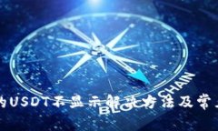 TP钱包中的USDT不显示解决