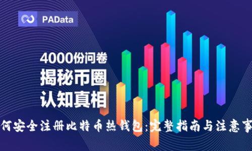 如何安全注册比特币热钱包：完整指南与注意事项