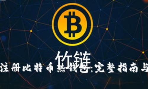 如何安全注册比特币热钱包：完整指南与注意事项