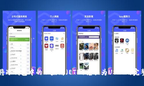 如何将冷钱包中的以太坊（ETH）兑换为USDT的完整指南