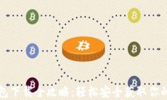 比特币钱包下载全攻略：