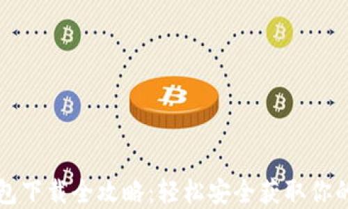 
比特币钱包下载全攻略：轻松安全获取你的加密资产
