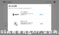 推荐2023年最佳iOS比特币钱