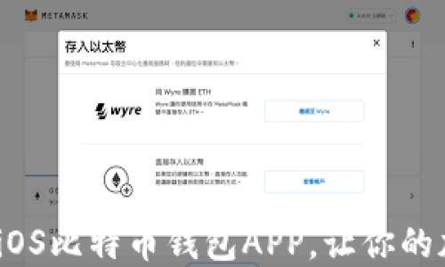 
推荐2023年最佳iOS比特币钱包APP，让你的加密资产安全无忧