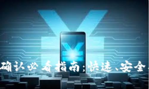 以太坊钱包转账确认必看指南：快速、安全、有效的操作步骤