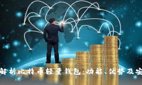 全面解析比特币轻量钱包：功能、优势及安全性