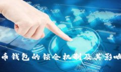 比特币钱包的锁仓机制及