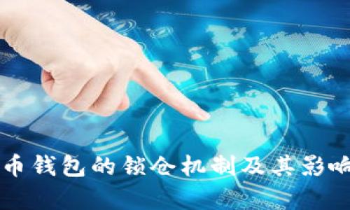 比特币钱包的锁仓机制及其影响分析